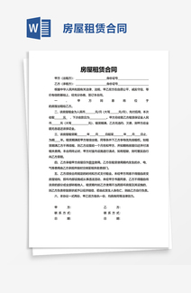 简单版房屋租赁合同word模板