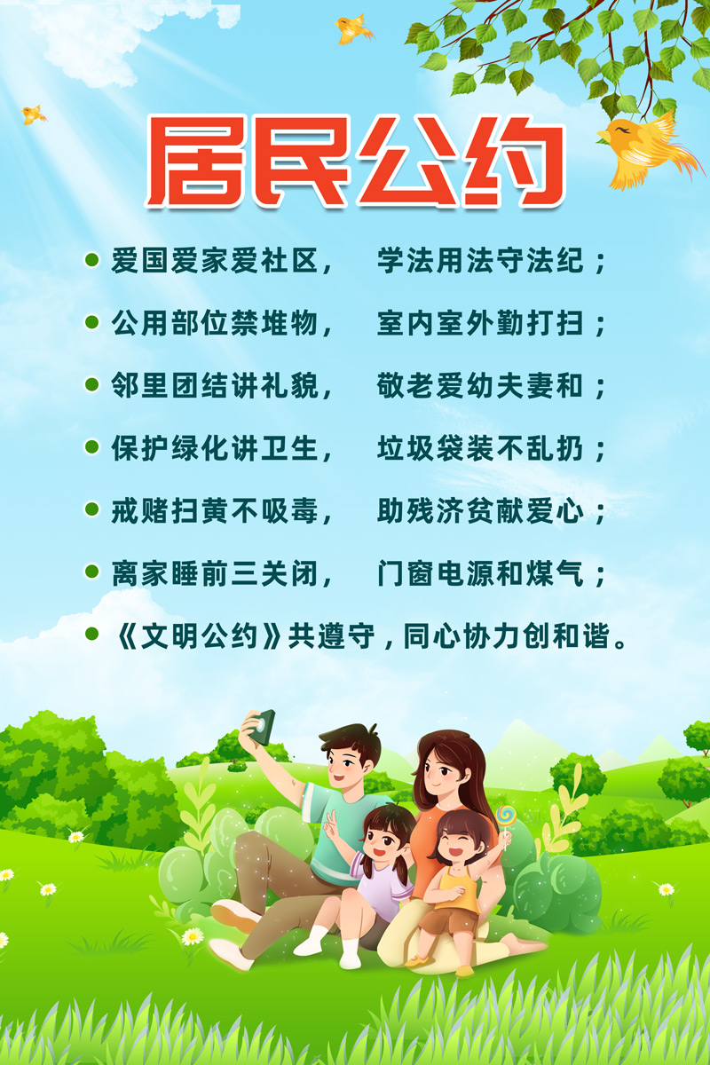 社区居民公约