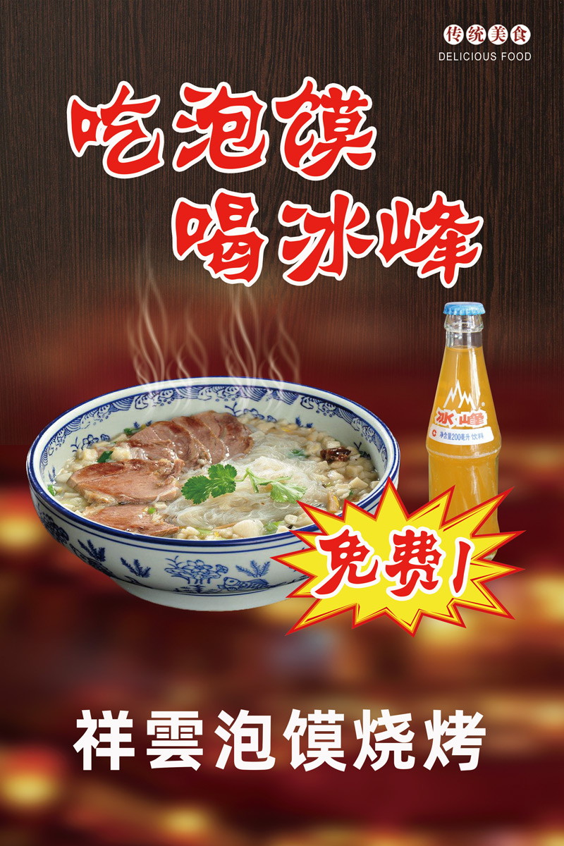 传统美食羊肉泡馍宣传海报