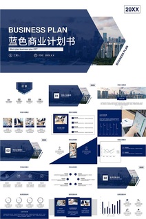 蓝色大气商业计划书PPT模板