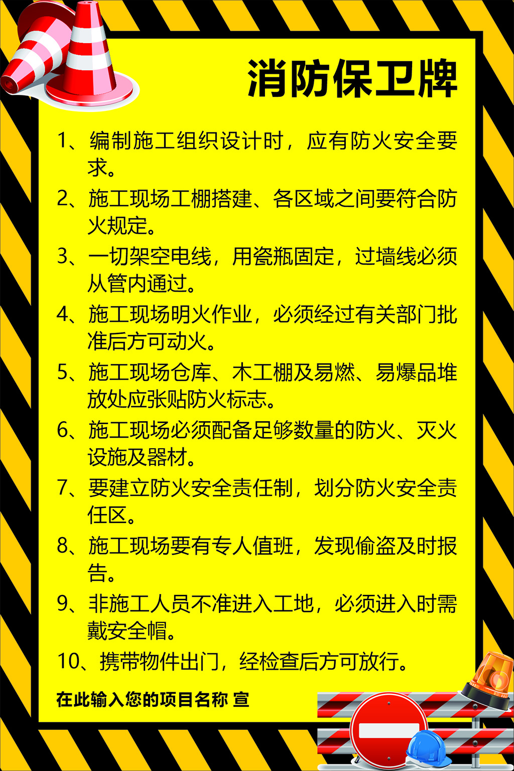 施工现场消防保卫牌