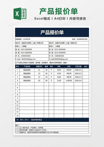 产品报价单模板excel办公文档模板