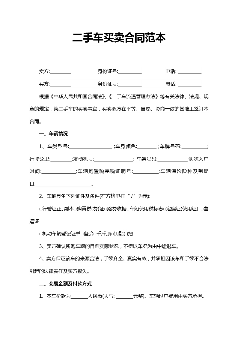 二手车买卖合同范本word合同协议模板