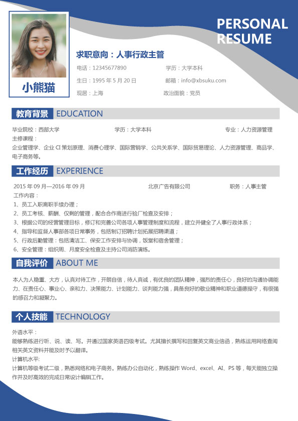 人事行政主管简历个人简历简历word简历