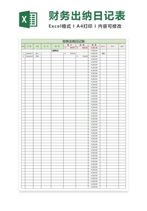 简约财务出纳日记账excel模板
