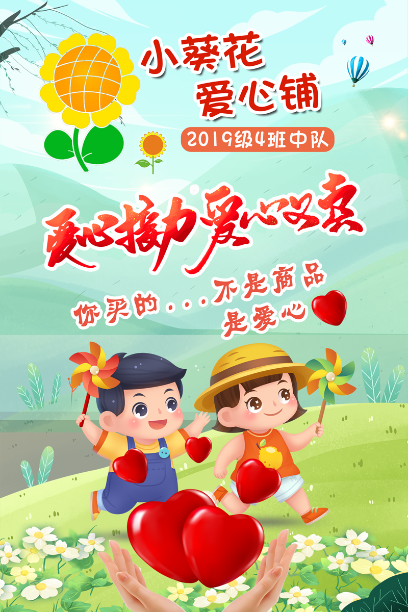 爱心接力爱心义买海报