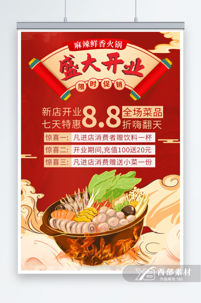 红色火锅店新店开业宣传海报
