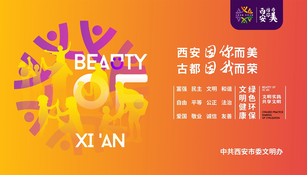 西安因你而美 古都因我而荣 公益广告(橙色)