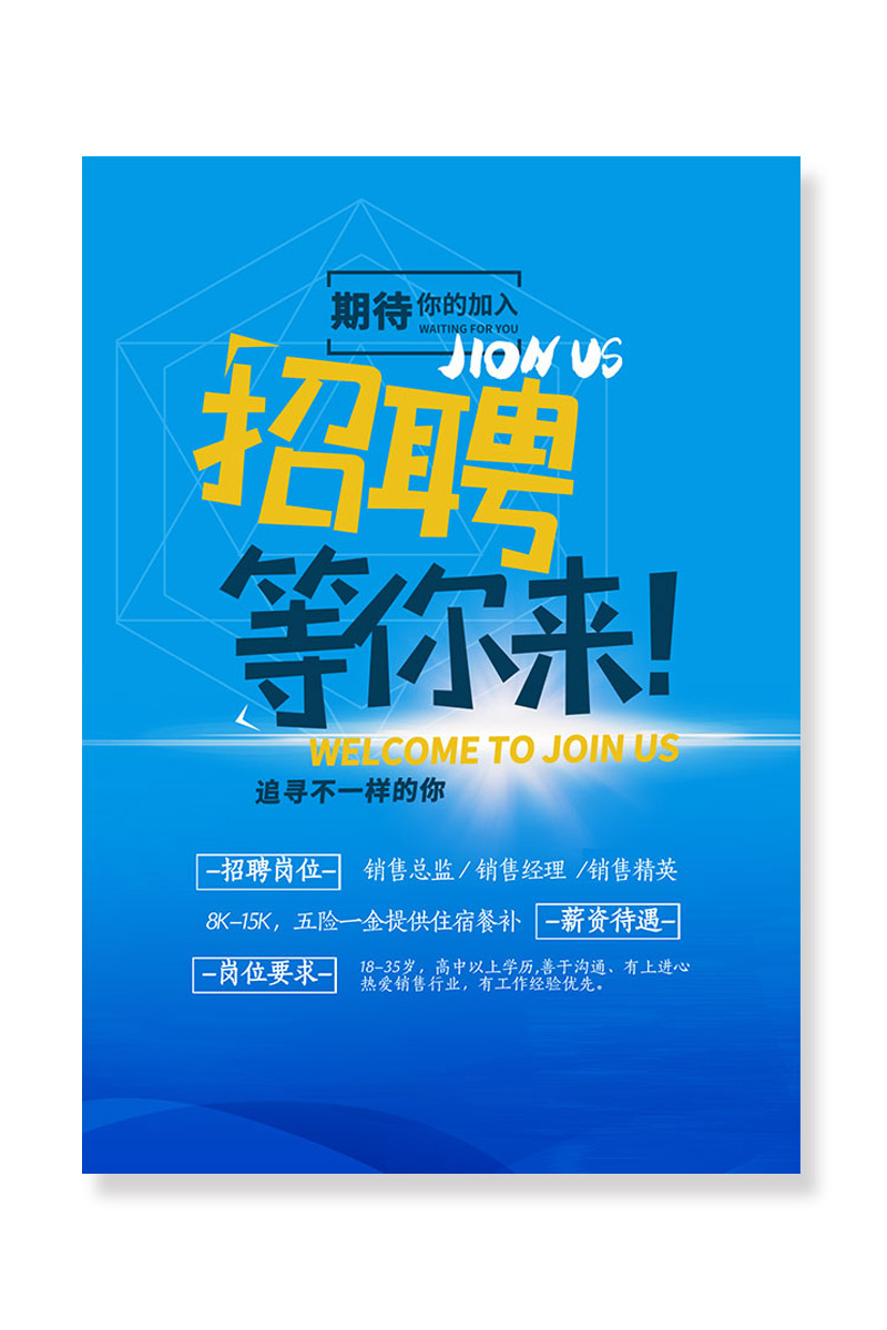 企业招聘海报