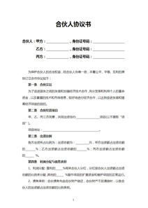 简单合伙人协议书word模板