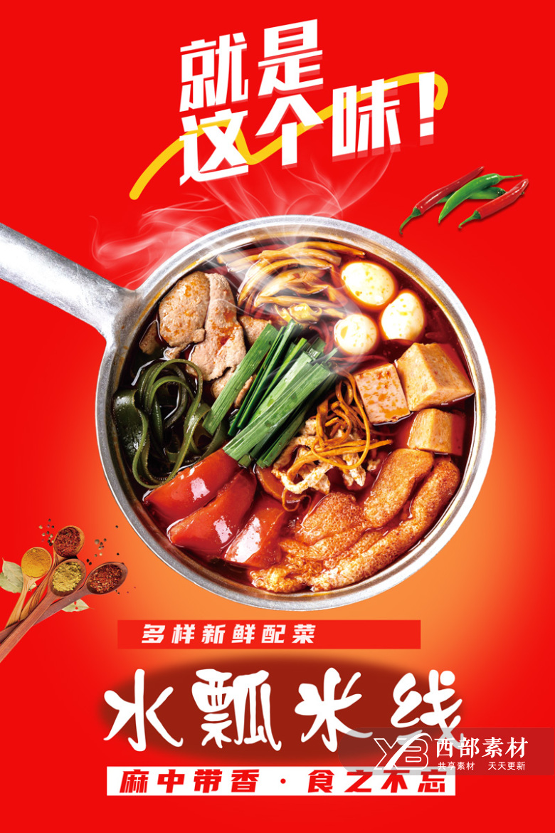 红色砂锅米线海报