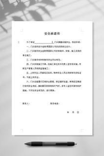 西安市牌匾安全承诺书