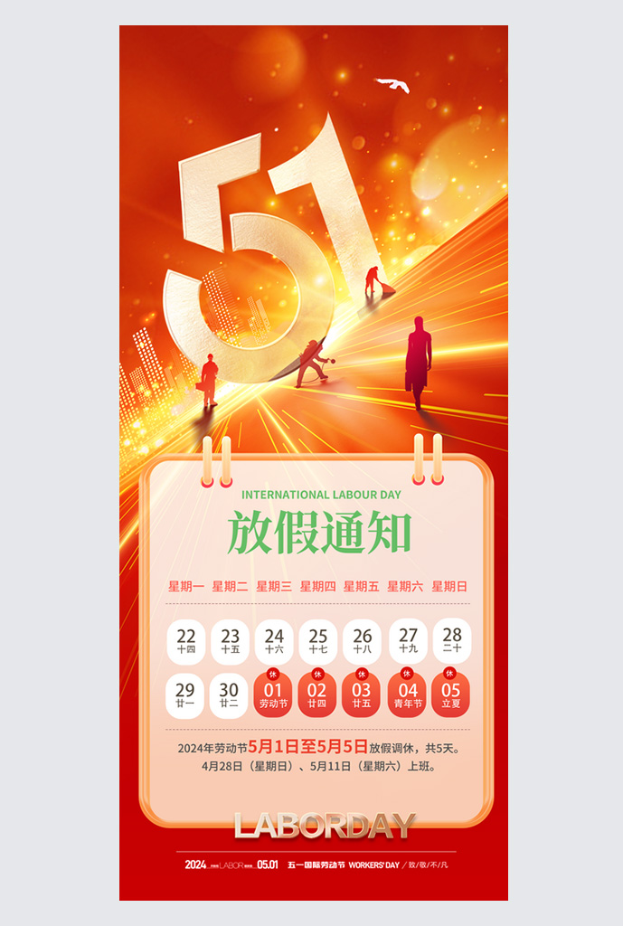 大气创意五一劳动节放假通知海报