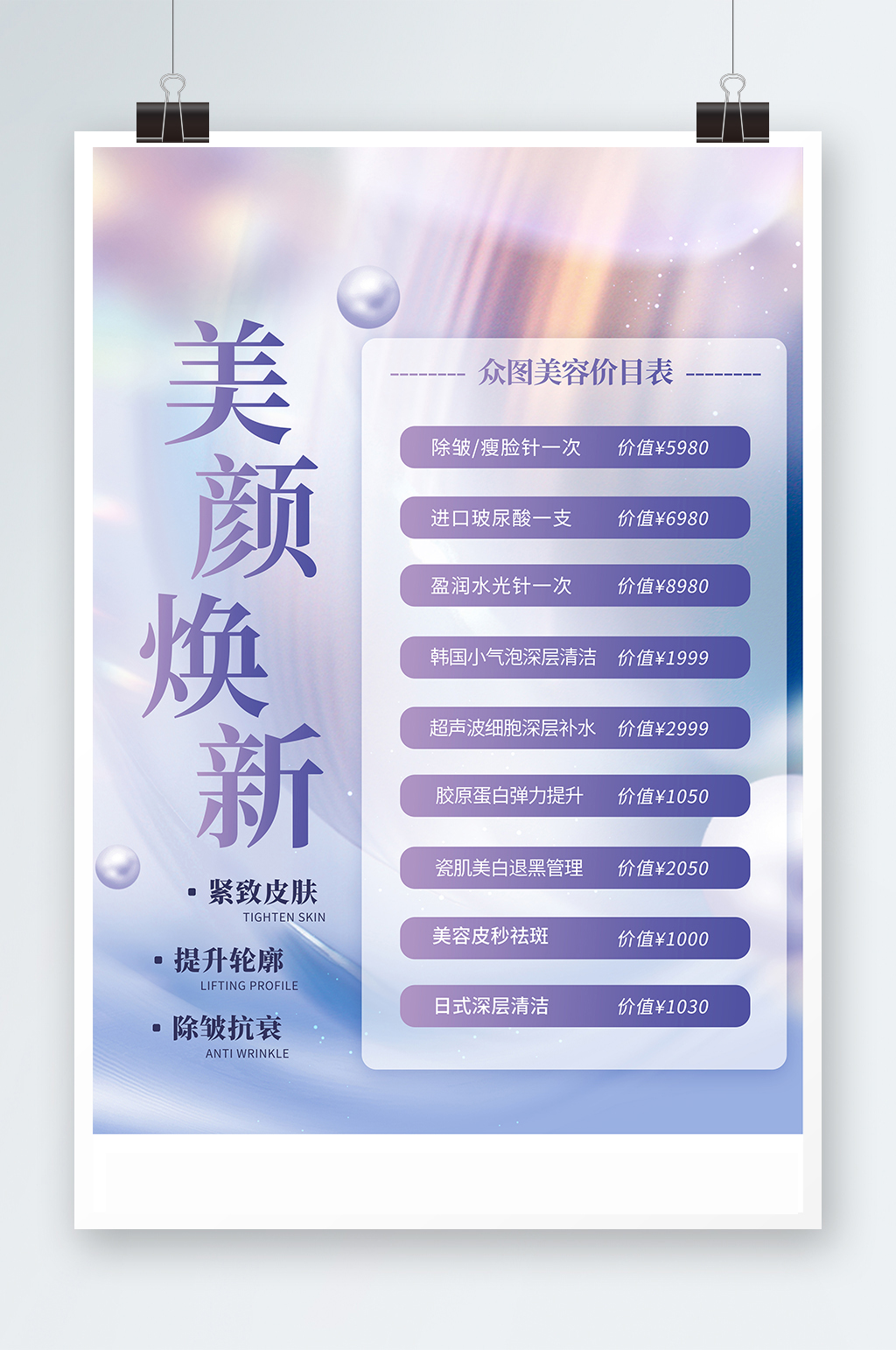 紫色美容店皮肤管理价目表海报