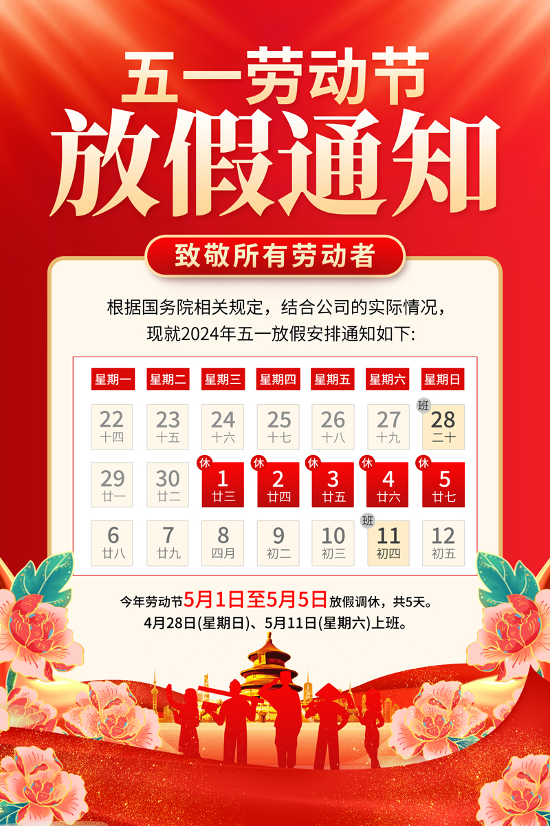 五一劳动节放假通知五一放假通知海报