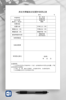 西安市牌匾标识设置审查登记表