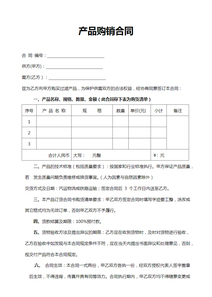 实用产品购销合同word合同协议模板