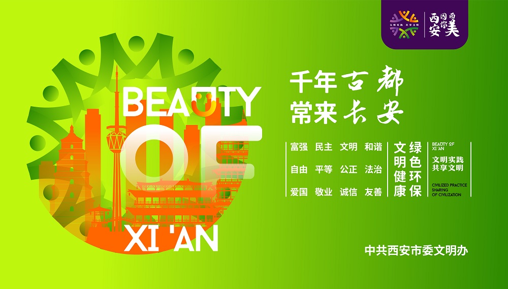 千年古都 常来西安 公益广告（绿色）