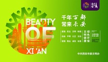 千年古都 常来西安 公益广告（绿色）