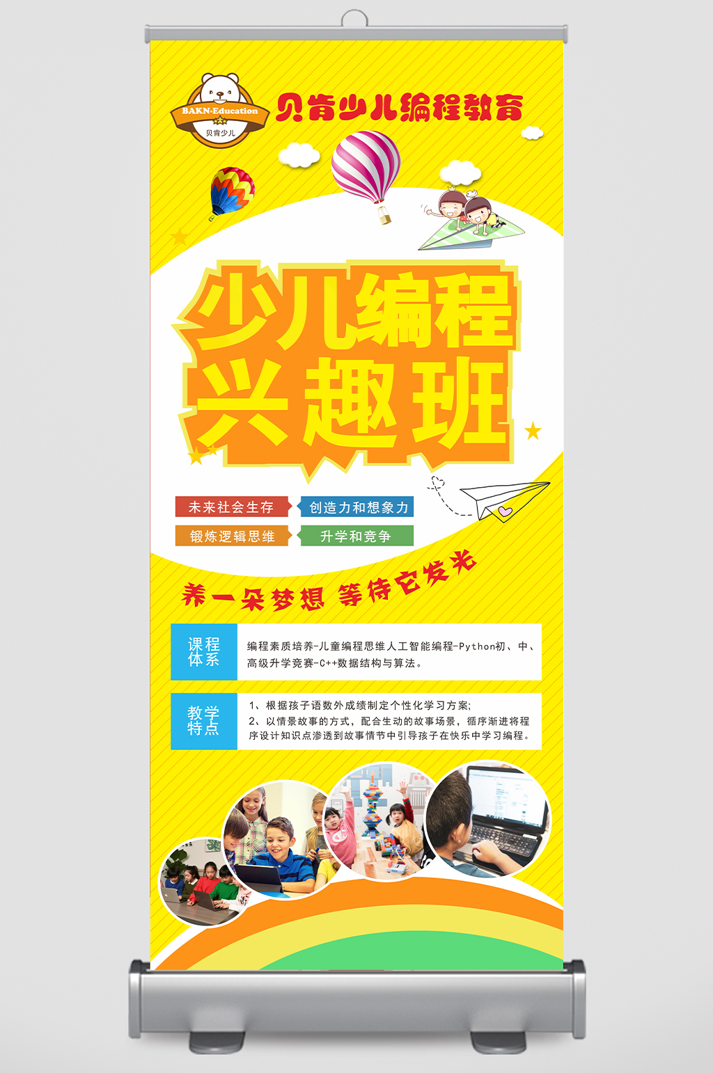 少儿编程易拉宝展架广告