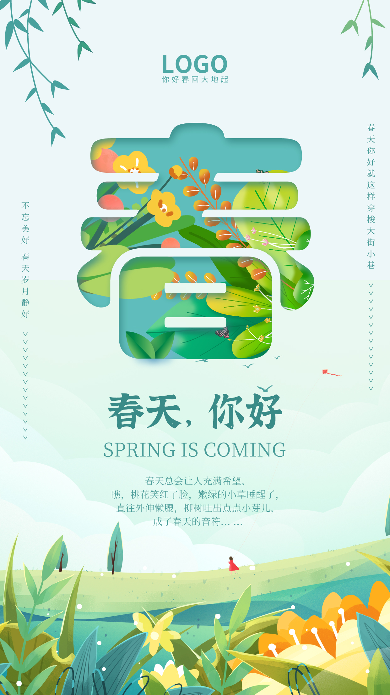你好！春天海报