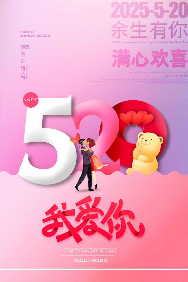 粉色大气520节日宣传海报