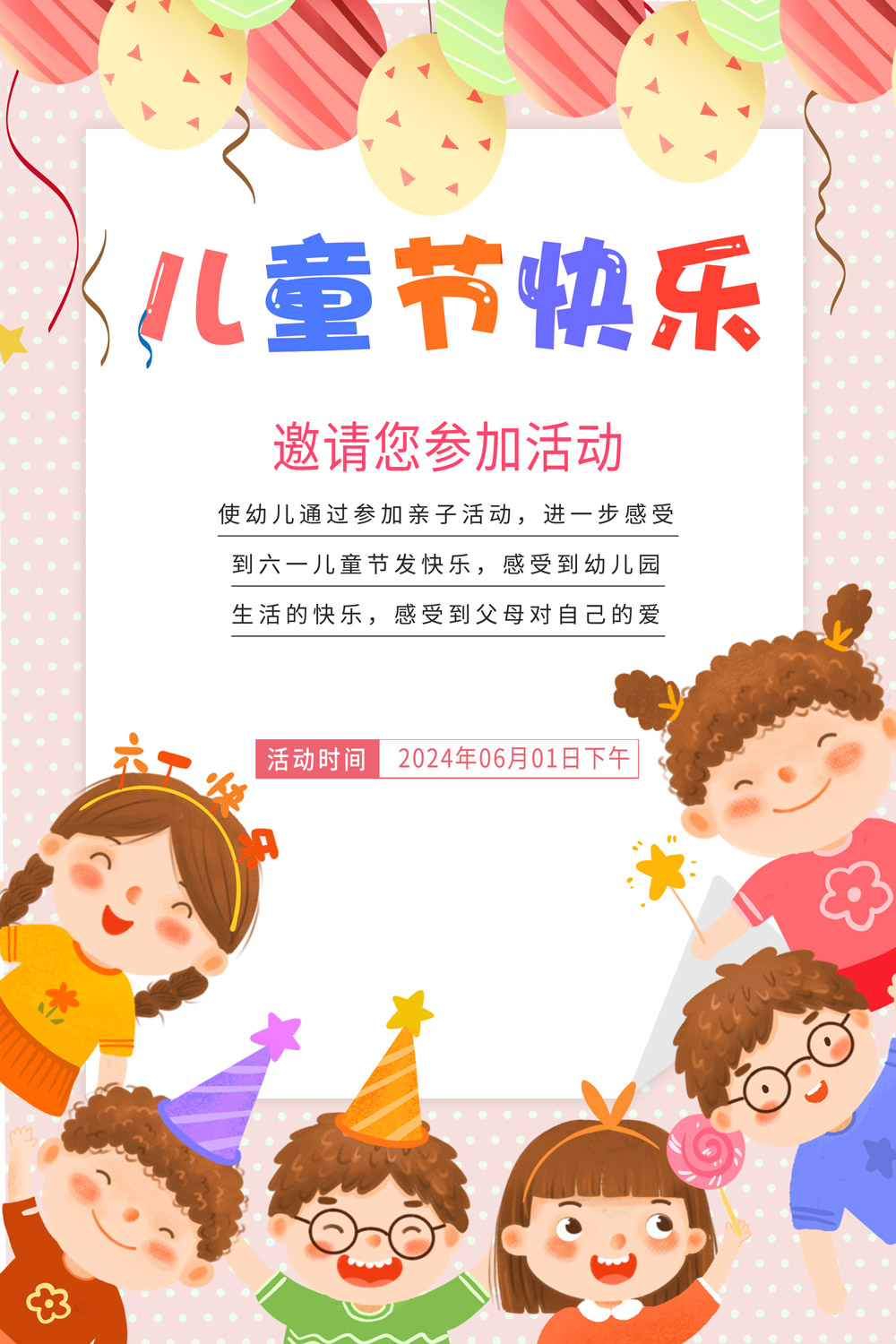 儿童节六一活动邀请函模板