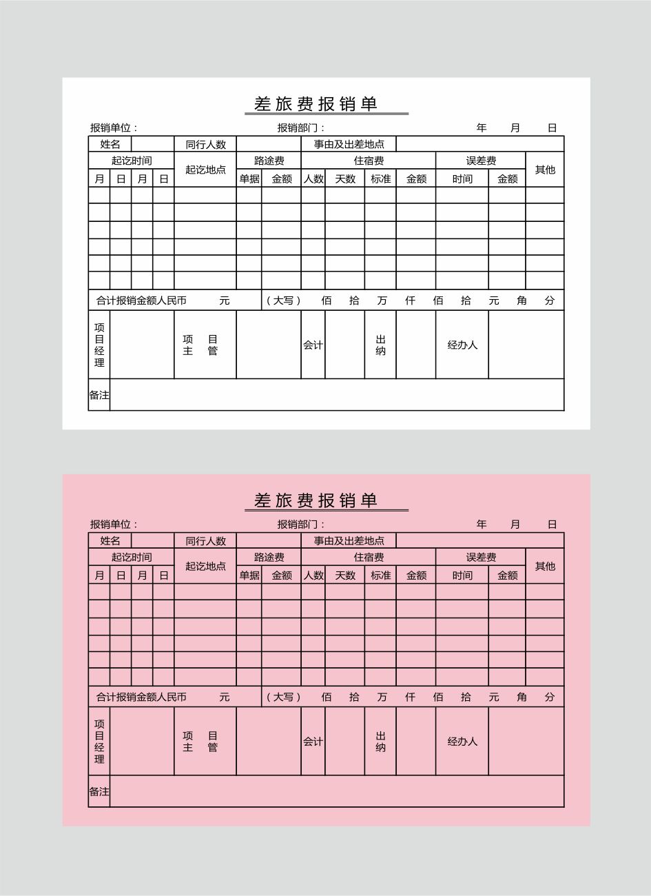 差旅报销单