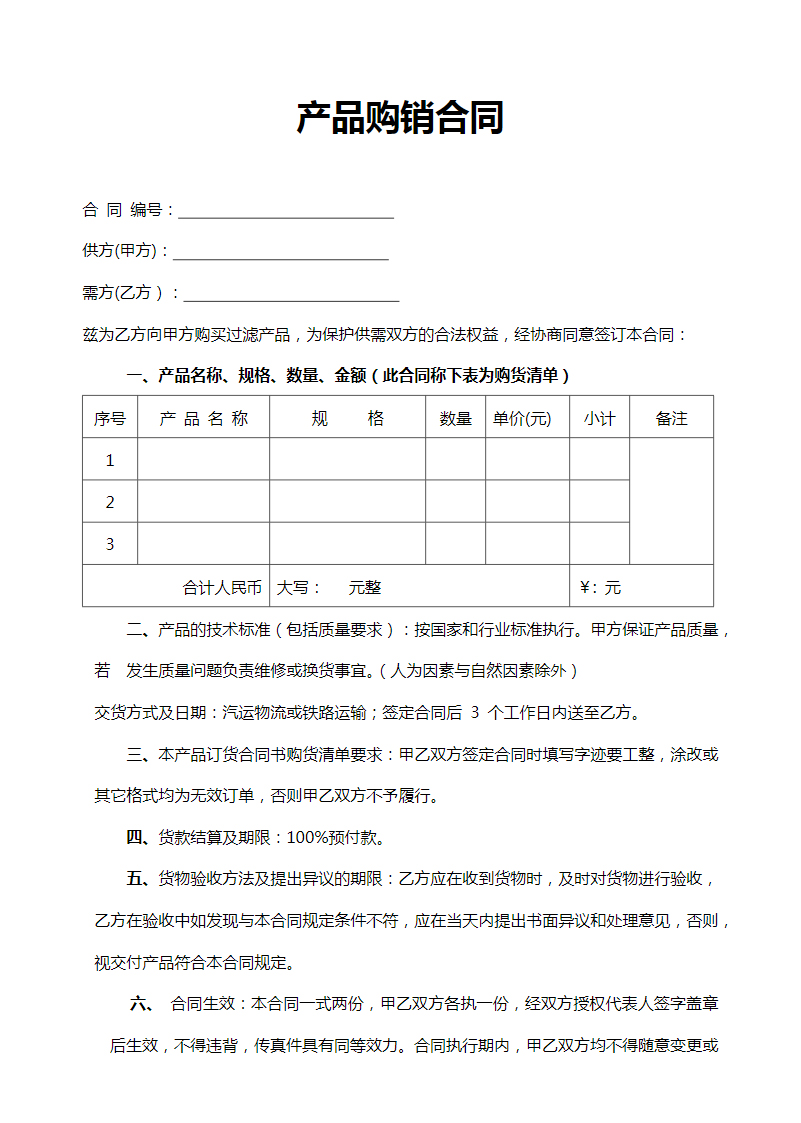 实用产品购销合同word合同协议模板