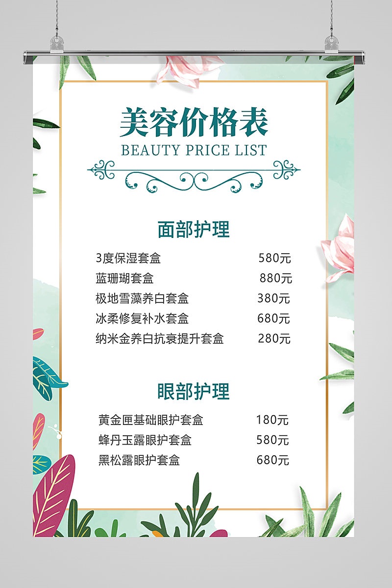 美容护理洗浴按摩价格表海报