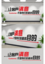 让客户满意才是我们的最终目的标语文化墙