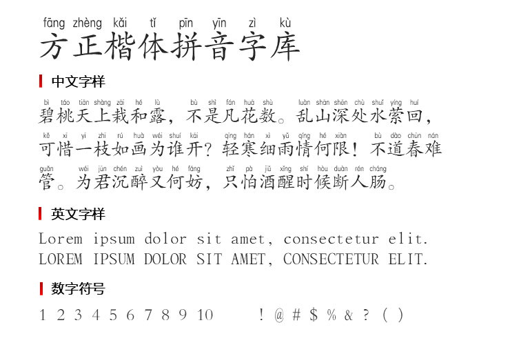 方正楷体拼音字库