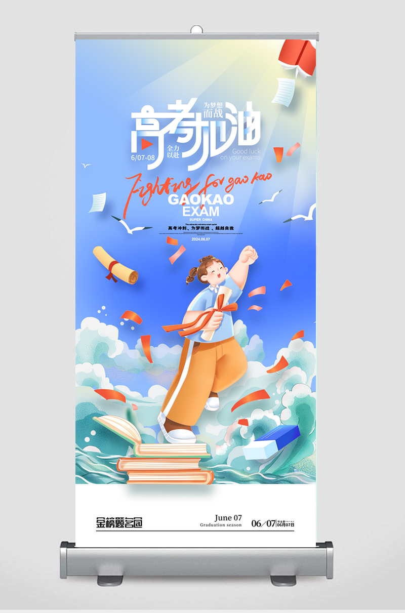 高考宣传高考必胜高考加油海报