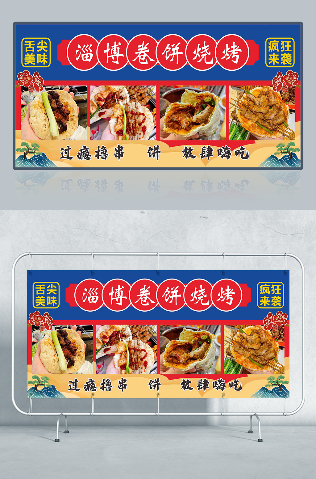 淄博卷饼烧烤设计