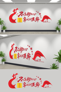 不忘初心牢记使命党建文化墙设计