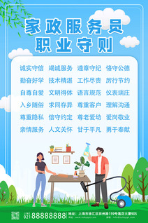 家政服务职业守则