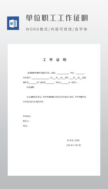 单位在职员工工作证明
