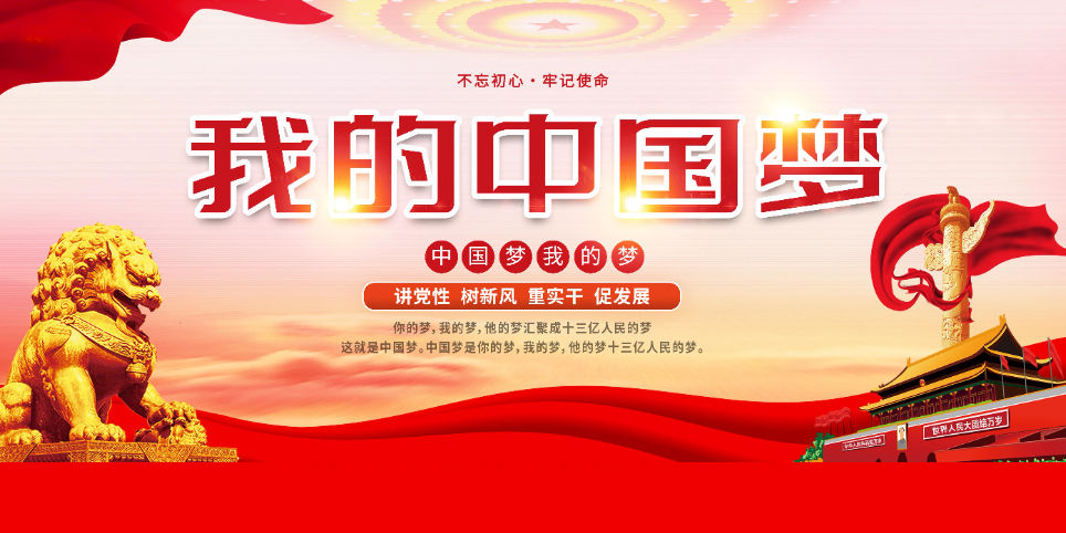红色中国梦党建展板背景