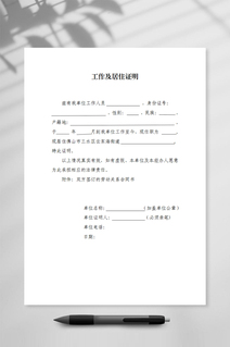 工作及居住证明模板