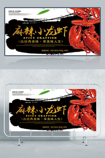 黑金创意麻辣小龙虾美食展板