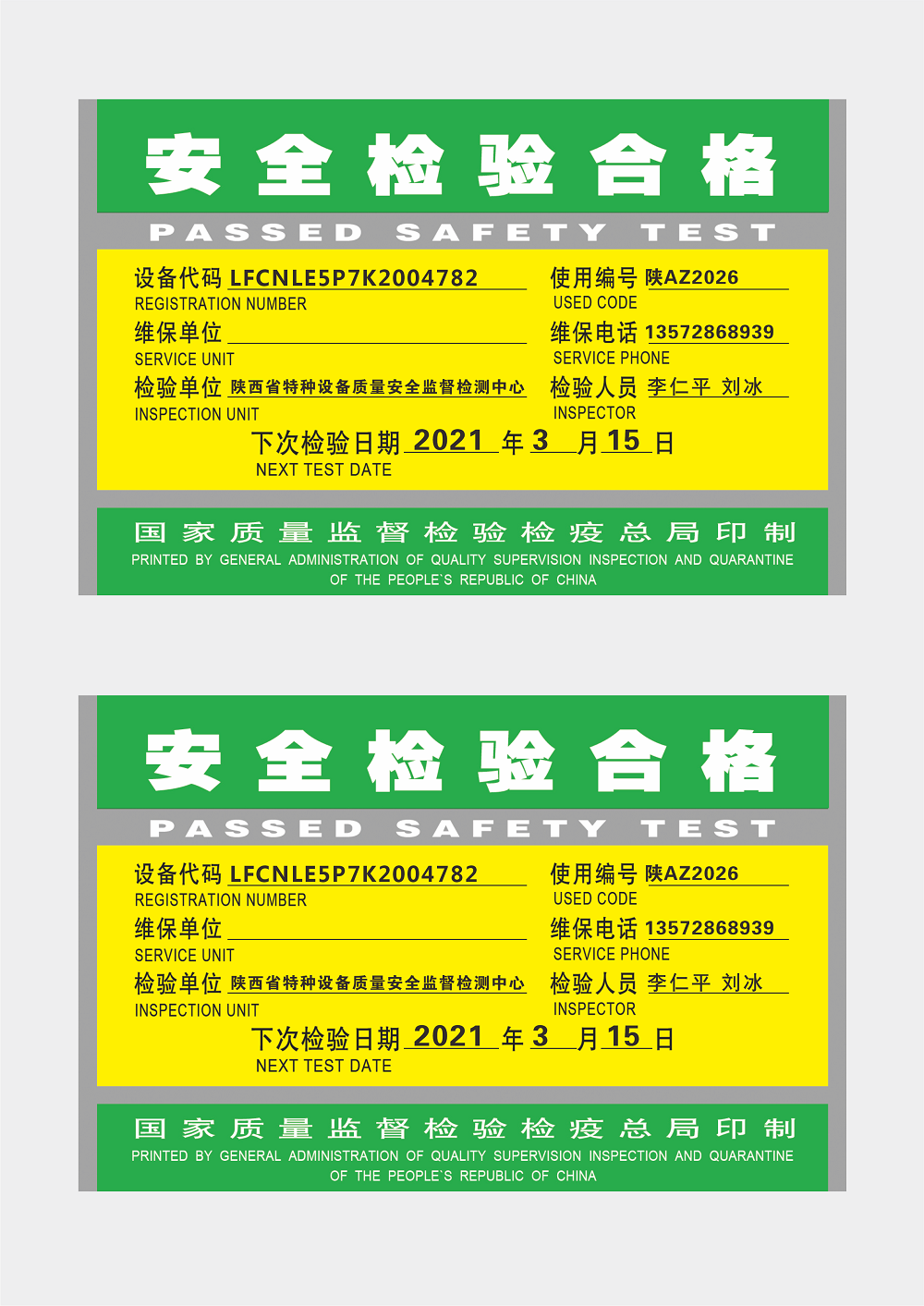 特种设备安全检验合格证