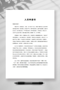 2024年入党申请书范文Word模板