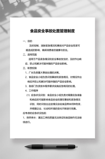 食品安全事故处置管理制度