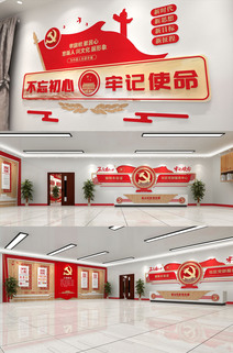 不忘初心牢记史命主题文化墙