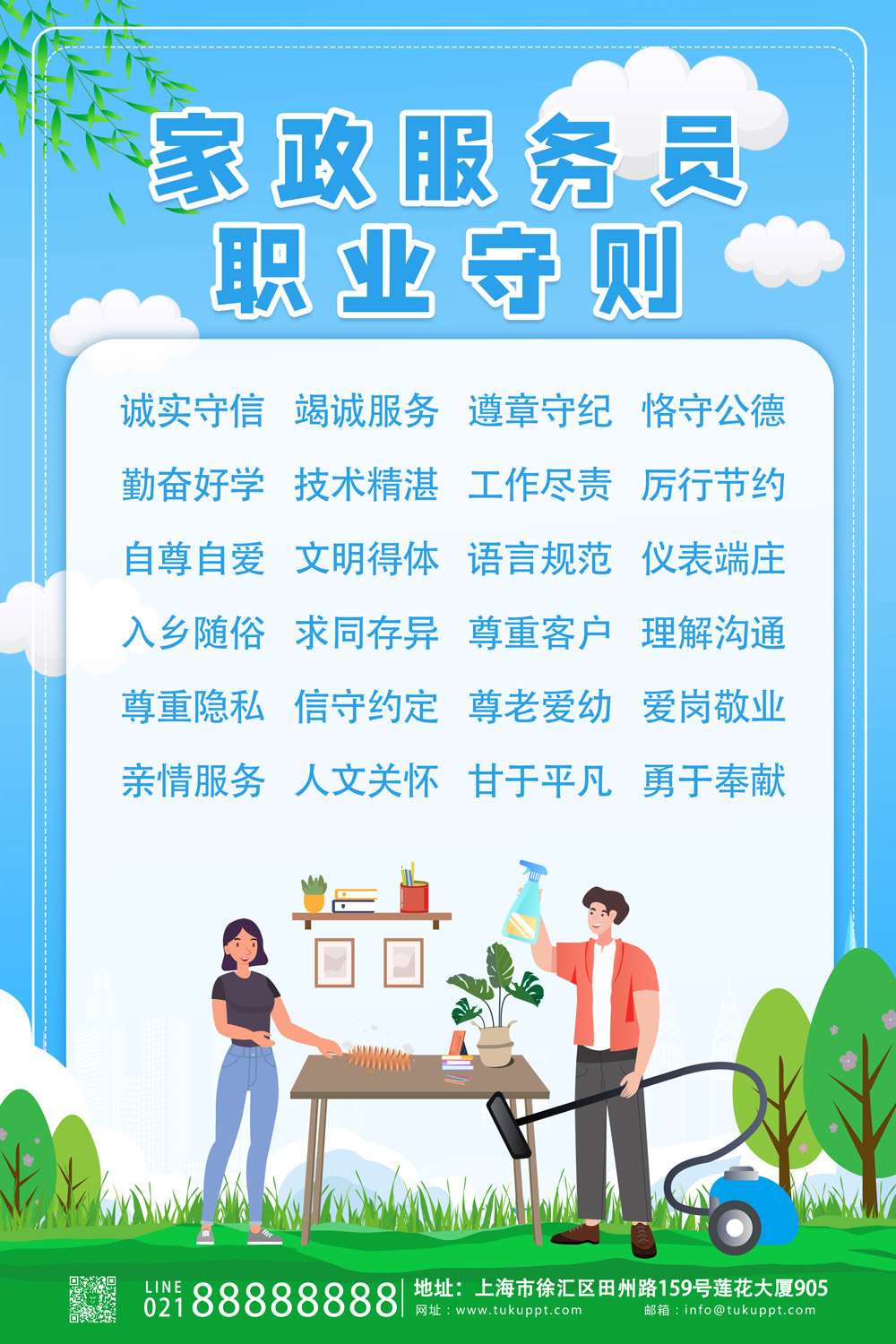 家政服务职业守则