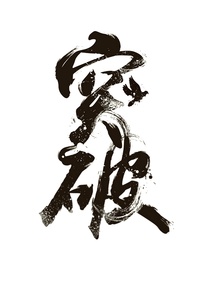 突破艺术字