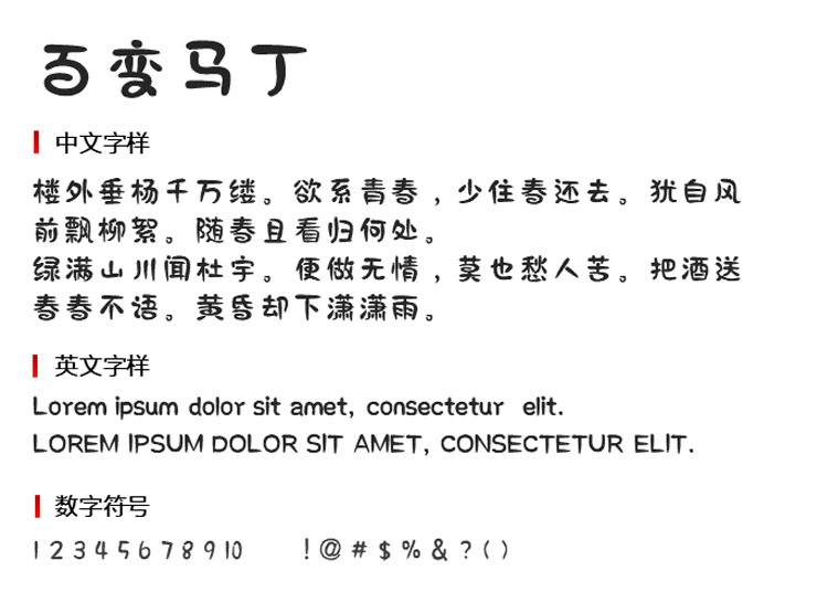 百变马丁字体