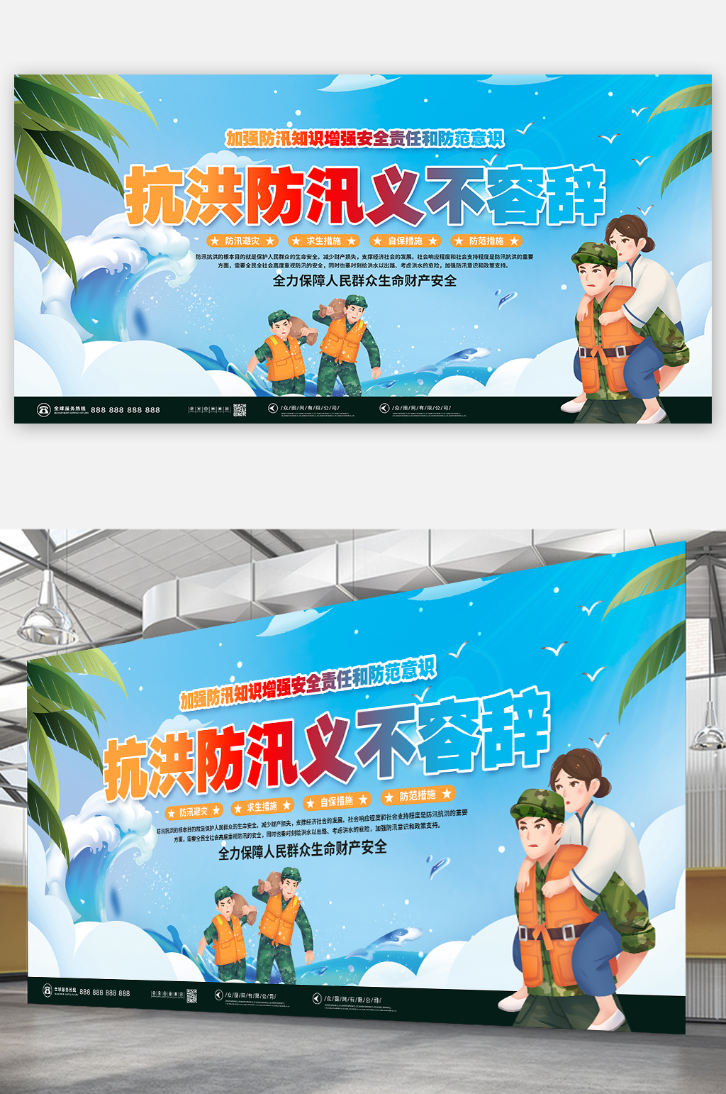 夏季抗洪防汛义不容辞抗震防洪展板海报