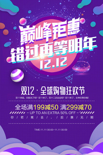 双十二巅峰钜惠psd分层素材