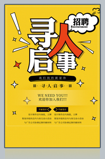 寻人启事海报PSD模板下载